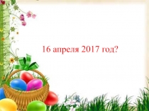 Презентация по теме Пасха