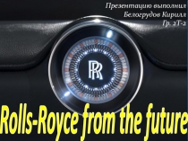 Презентация Мой автомобиль будущего