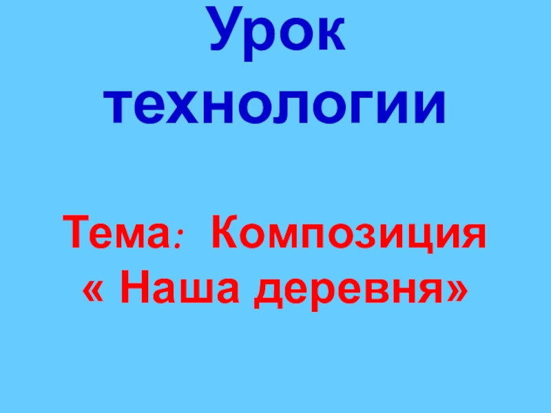 Проект деревня 2 класс технология