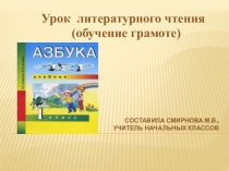 Презентация к уроку обучения грамое.