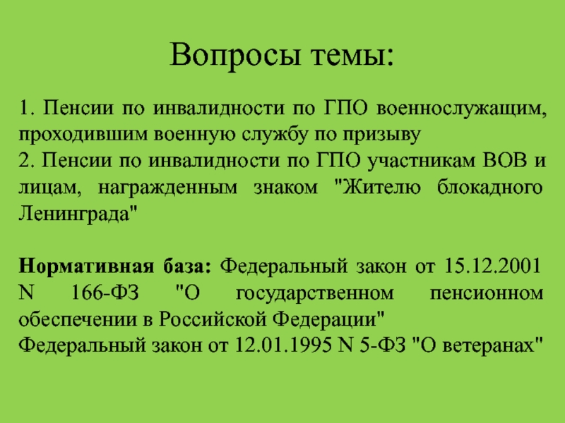 Фз о страховых пенсиях по инвалидности