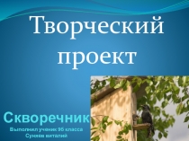 Презентация проекта по технологии Скворечник