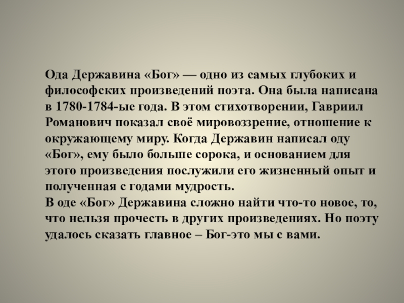 Стихотворение державина бог читать. Ода Бог Державин. Анализ стихотворения Бог Державина.