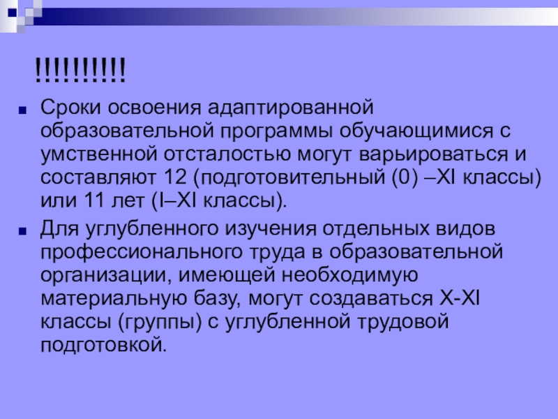 Адаптированная с умственной отсталостью. Сроки освоения АООП обучающимися с умственной отсталостью. ООП обучающихся с умственной отсталостью. Сроки освоения ООП обучающимися с умственной. Срок освоения программы.