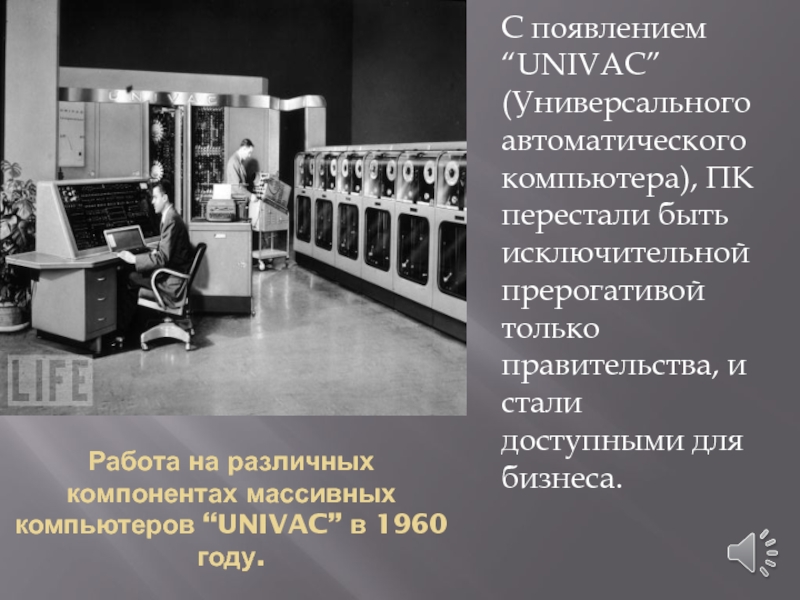 Появление работа. Эволюция компьютеров презентация. UNIVAC компьютер принцип действия. Юнивак доклад. Газета про эволюцию компьютеров.