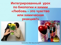 Презентация: Любовь - это чувство или химическая реакция?
