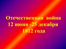 Отечественная война 1812