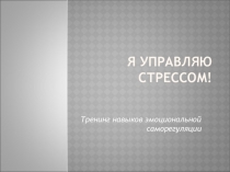 Презентация к тренингу для педагогов Занятие 3 Антистресс-скорая помощь часть 2 из цикла Я управляю стрессом