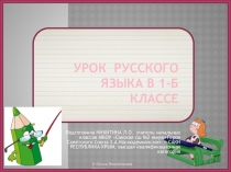 Презентация по русскому языку на тему Письмо строчной и заглавной букв ж Ж 1 класс