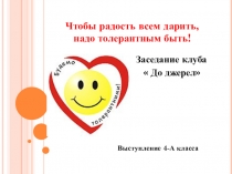 Презентация  Чтобы радость всем дарить, надо толерантным быть