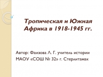Презентация по истории Тропическая и южная Африка в 1918-1945 гг.
