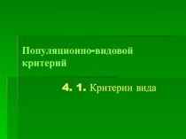 Презентация по биологии на тему Критерии вида 9 класс