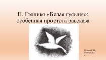 Презентация к уроку П.Гэллико Белая гусыня. Особенная простота рассказа