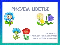 Презентация для дошкольников на тему Рисуем цветы