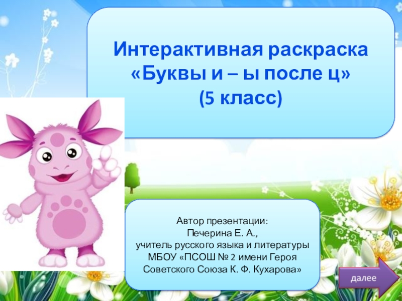 Интерактивная раскраска Буквы и ы после ц (5 класс