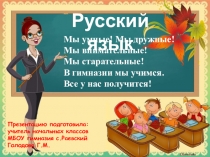 Презентация по русскому языку на тему  Парные звонкие и глухие согласные в корне слова