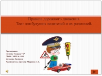 Презентация проекта на тему: Тест для будущих водителей и их родителей