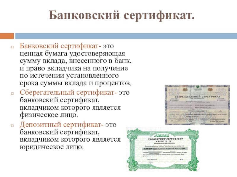 Виды депозитных сертификатов