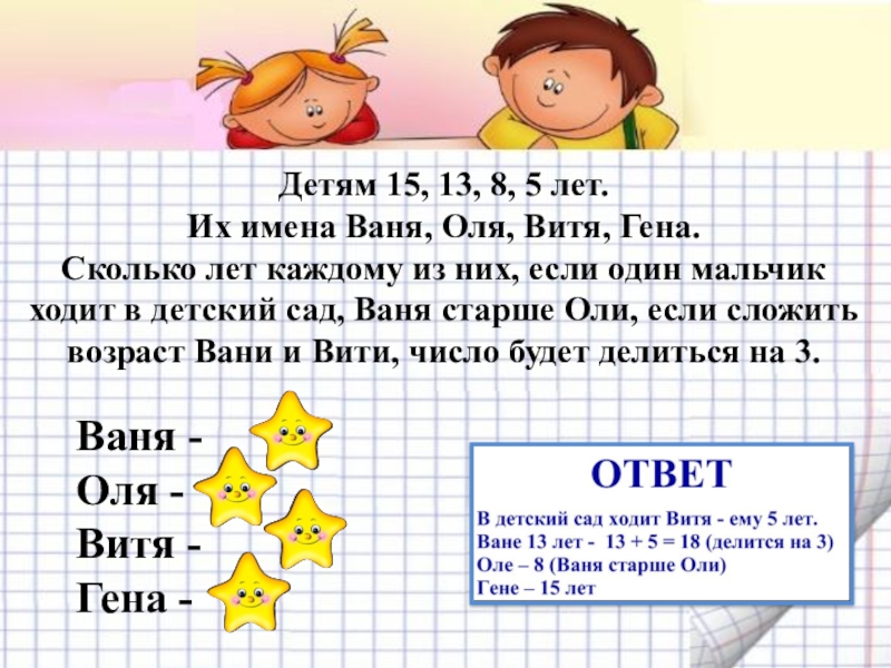 Сколько оле лет. Детям 15 8 5 13 лет их имена Ваня Оля Витя. Детям 15 8 15 имена Ваня Оля Витя Гена. Логические задачи 13 лет. Оля и Витя.