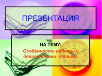 Презенация на тему  Особенности работы с девиантными детьми