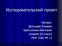 Исследовательский проект учащихся 2 класса Кем быть?