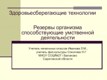 Презентация по физической культуре на тему Резервы организма, способствующие умственной деятельности