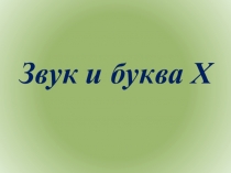 Звук и буква Хх