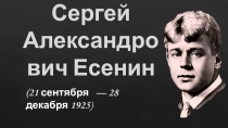 Презентация по литературе Сергей Есенин