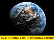 Презентация по биологии для 5 класса на тему: Среды жизни планеты Земля.