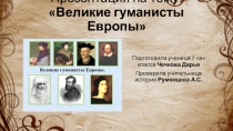 Урок: Великие гуманисты Европы
