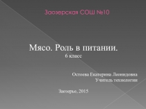 Презентация по технологии на тему Разновидности мяса и его роль в питании человека