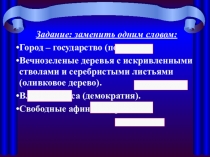 Презентации по истории на тему: Герои Марафонской битвы (5 класс).