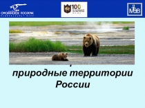 Особо охраняемые территории России