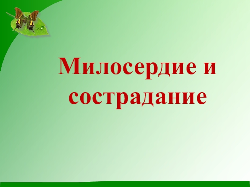 Проект по орксэ на тему милосердие и сострадание