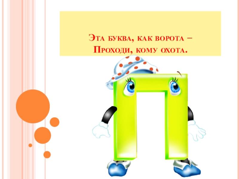 Иди букву. Буква п похожа на ворота. Буква п как ворота. Буква п как ворота для детей. Буква и как калитка.