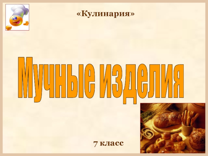 Мучные изделия технология 7 класс. Кулинария 7 класс. Проект по технологии на тему мучные изделия 7 класс. Мучные изделия презентация 7 класс.