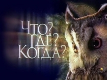 Что? Где? Когда? по истории Древнего мира 5 класс