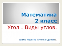 Презентация урока на тему: Угол. Прямой угол