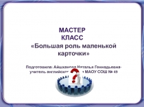 Большая роль маленькой карточки