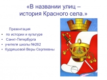 Презентация по краеведению В названии улиц история Красного Села (5 класс)