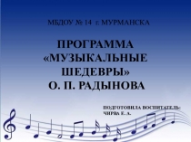 Презентация Музыкальные шедевры О. П. РАДЫНОВА
