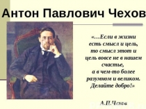 Презентация по литературе А.П.Чехов. Злоумышленник