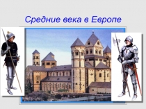Презентация по истории на тему Средние века в Европе (СПО)