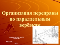 Презентация Организация переправы по параллельным перилам