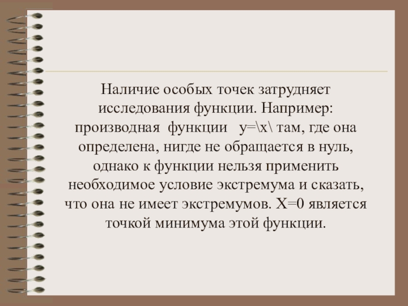 Наличие особых. Функциям нигде не определена.