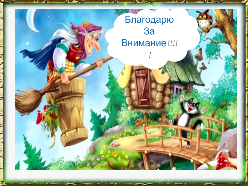 Разыграй сказку баба яга русская народная сказка урок музыки 1 класс конспект и презентация