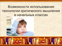 Мастер - класс Технология развития критического мышления