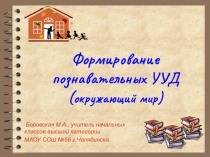 Презентация Формирование познавательных УУД на уроках окружающего мира