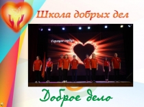 Презентация Проект Школа добрых дел