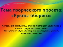 Презентация . Внеурочная деятельность. Куклы обереги